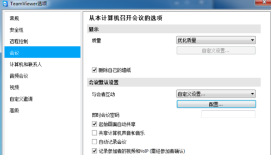 teamviewer更改会议设置的操作教程
