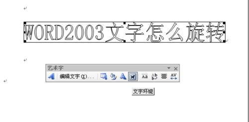 word2003中旋转文字的操作步骤截图