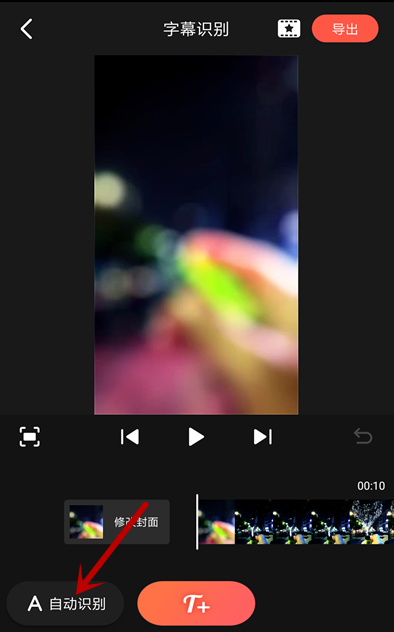 使用快影自动添加字幕的操作流程