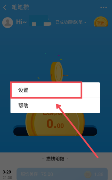 支付宝笔笔攒进行取消的操作流程