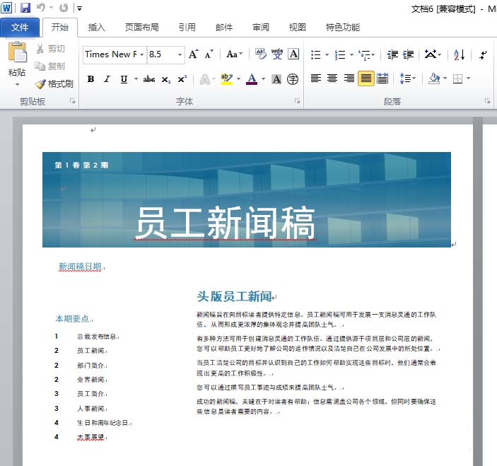 word2010快速创建员工新闻稿的操作方法