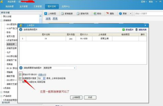 淘宝助理中上传产品图片的操作教程