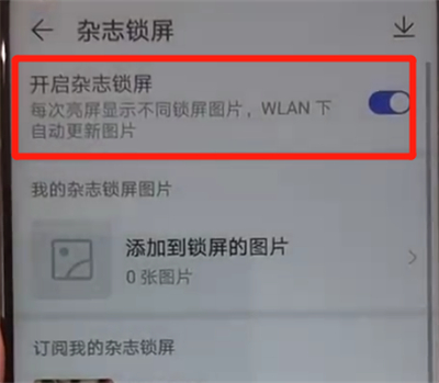华为nova4中开启杂志锁屏的操作教程