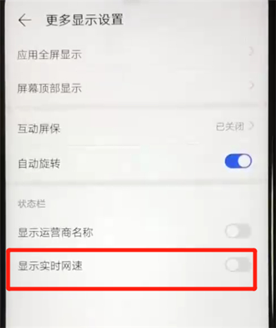 华为nova4e中显示实时网速的简单操作方法