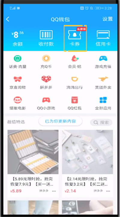 qq中领取卡券的讲解操作方法