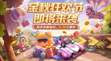 跑跑卡丁车手游金秋狂欢版本活动内容一览