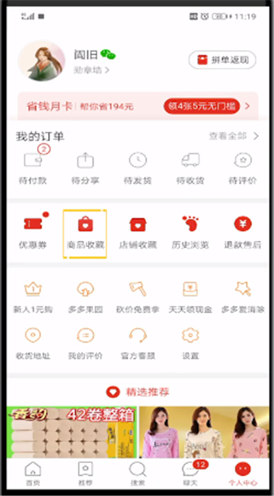 拼多多收藏中商品进行大部分删除的操作教程