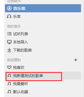 QQ音乐播放器新建歌单的操作教程