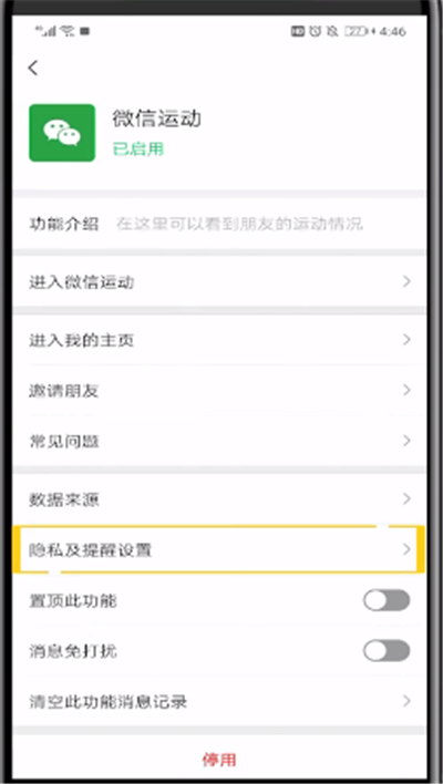 微信运动中不让别人看到步数的详细操作教程