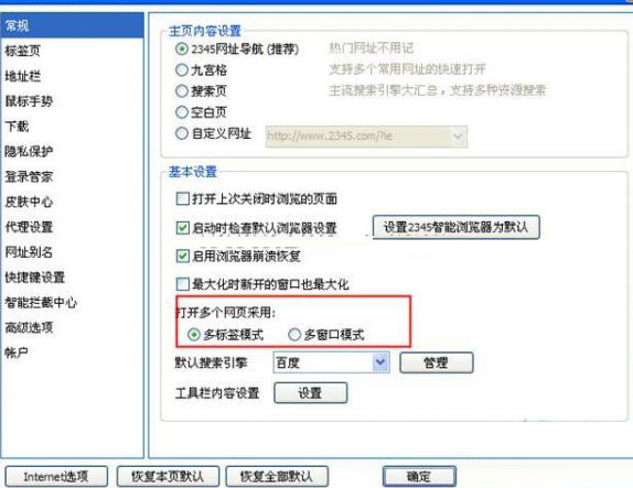 2345浏览器设置多标签窗口模式的方法步骤
