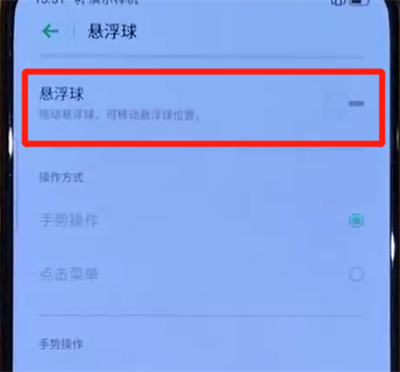 opporeno中设置悬浮球的操作教程