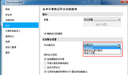 teamviewer更改会议设置的操作教程