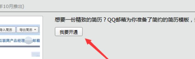 QQ邮箱做出精美简历的方法步骤