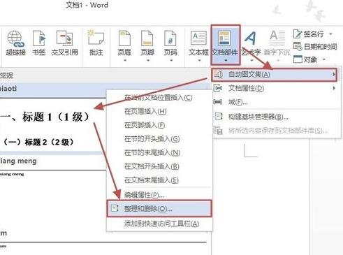 Word 2013中使用自动图文集功能的详细操作教程
