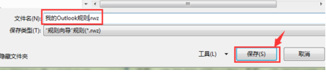 Microsoft Office Outlook中规则导入以及导出的详细操作教程
