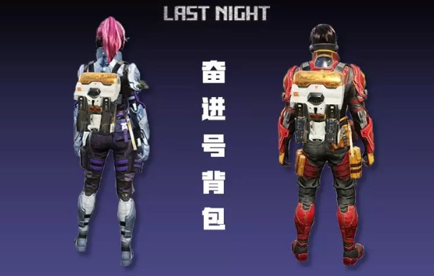 明日之后奋进号背包作用与获取详解