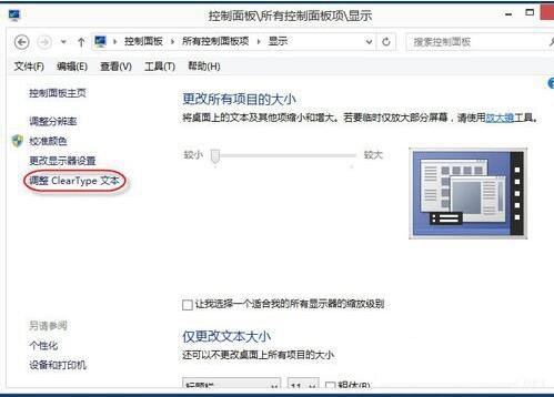 win8系统设置cleartype的图文教程