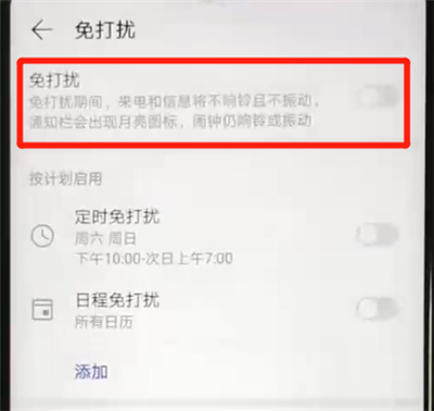 华为nova4e中开启免打扰功能的操作教程