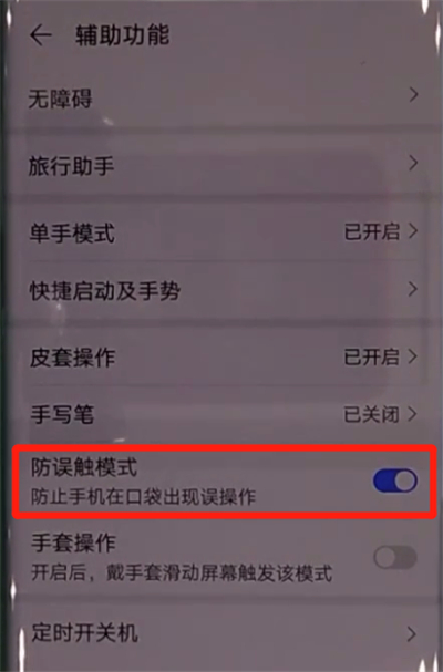 华为mate30pro中关闭防误触模式的操作教程