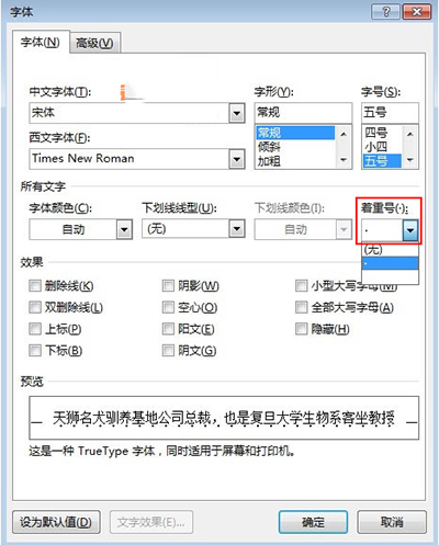 Word 2010快速添加着重号的操作教程