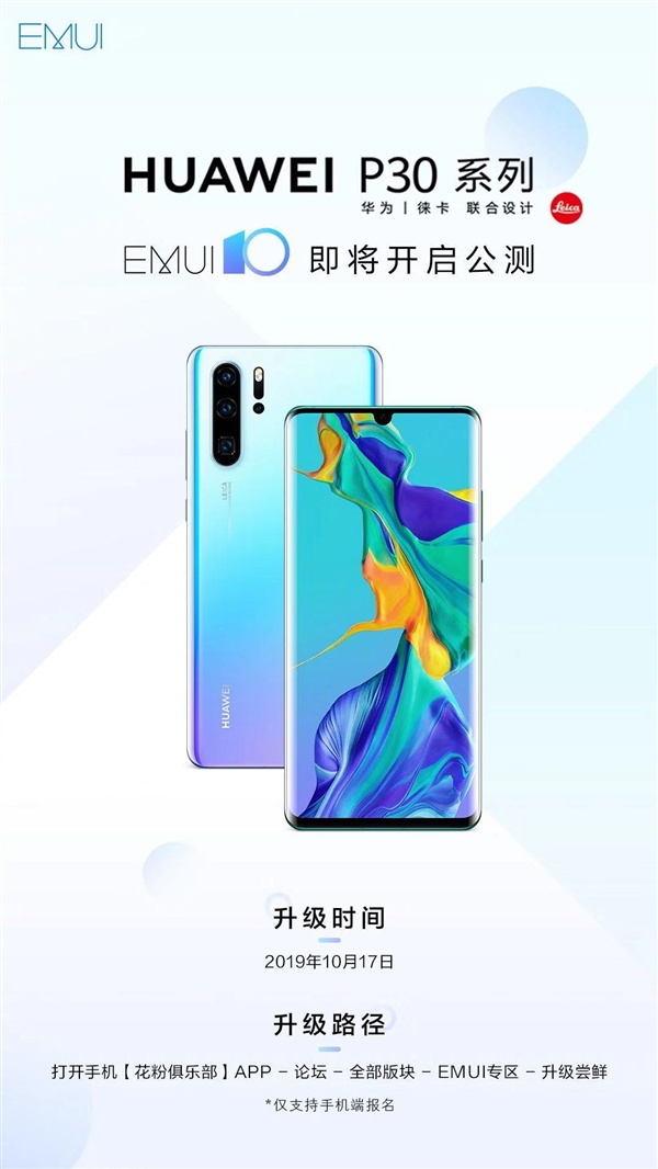 华为P30系列EMUI10将进行公测：值得升级