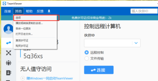 teamviewer中使用IP连接的操作教程