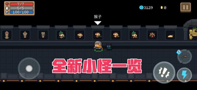 元气骑士远古巨像与猴子兵打法攻略