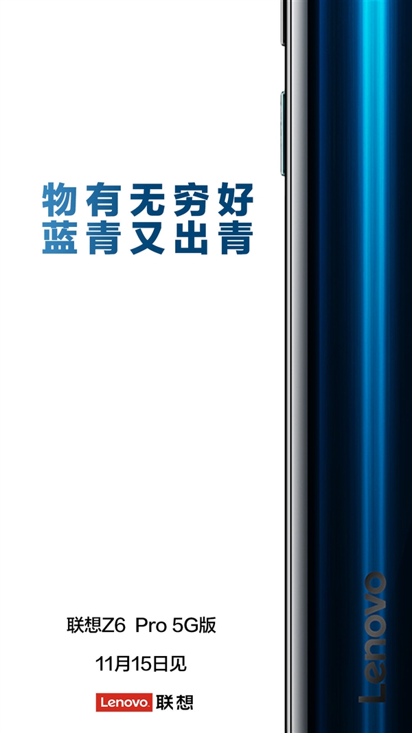联想再出新机Z6 Pro 5G宣布：明天就可以见面！