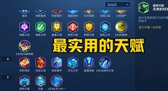 王者模拟战叠加机制与增益起效玩法详解