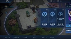 王者模拟快速赛模式上线与玩法攻略