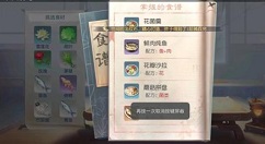 花与剑手游食谱获取方法与烹饪食谱大全