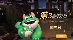 多多自走棋第3赛季碧玉龙获取方法详解