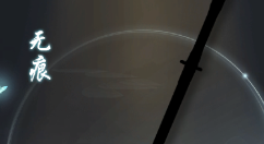 江湖悠悠无痕剑获取与使用强度解析