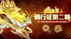 奥拉星手游s2雷电季通行证奖励详解