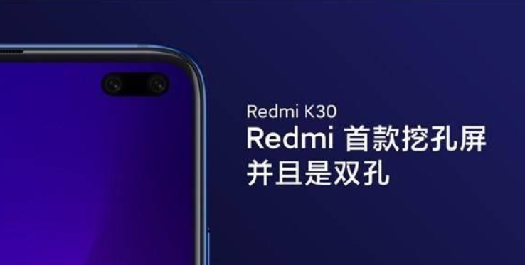 双模5G！小米 Redmi K30：首款挖孔屏手机来了
