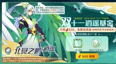 奥拉星手游逍遥预购活动得北冥之鹏逍遥攻略