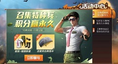 和平精英召集特种兵积分赢永久活动攻略