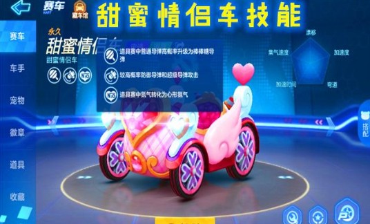 跑跑卡丁车手游以爱之名甜蜜情侣车详解