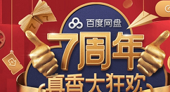 百度网盘7周年真香大狂欢最低价！仅剩最后1天