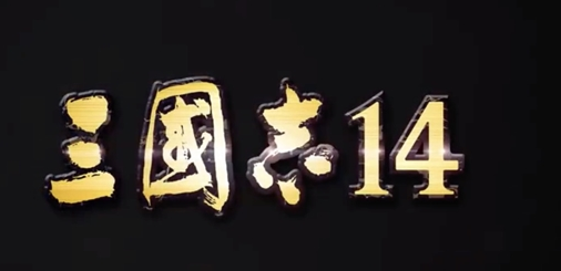 策略之王！《三国志14》游戏系统大揭秘