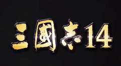 策略之王！《三国志14》游戏系统大揭秘