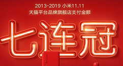 天猫旗舰店七连冠：小米双11支付金额61亿元