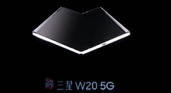 尊享VIP服务!三星第二款折叠屏手机W20 5G来了