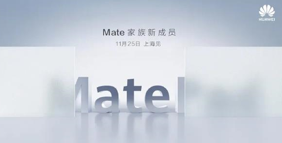 华为Mate全新成员来了：第一次见