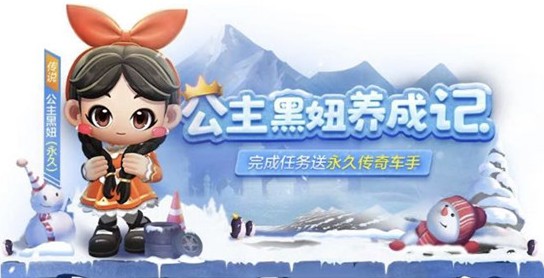 跑跑卡丁车手游公主黑妞养成记玩法攻略