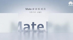 华为Mate全新成员来了：第一次见