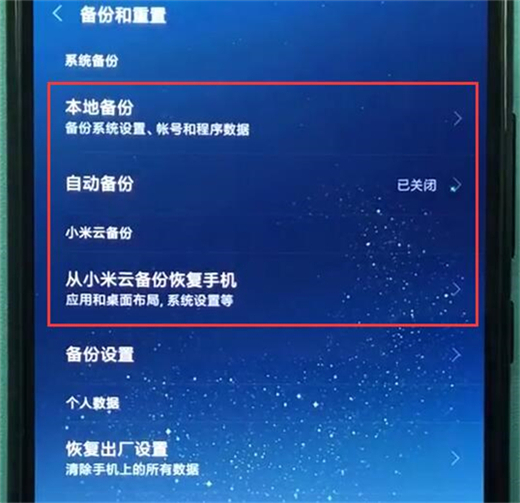 在红米note7 pro中进行备份的图文教程