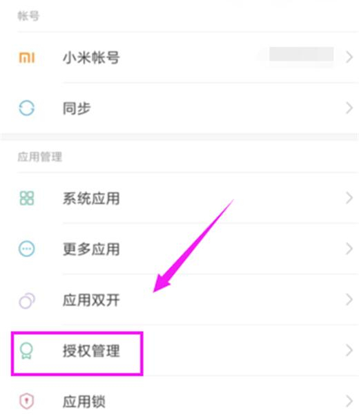 在红米7中关闭应用自启动的具体方法