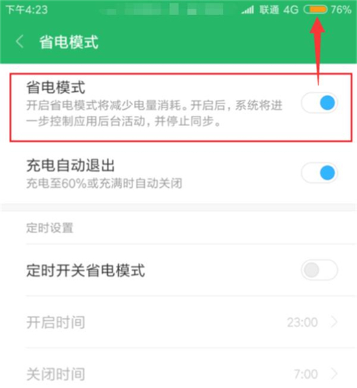 红米note6中开启省电模式的详细讲解