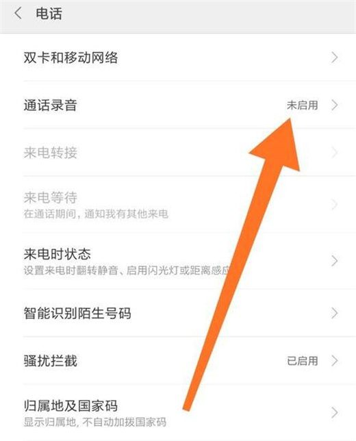 红米note7中开启通话录音的具体图文讲解